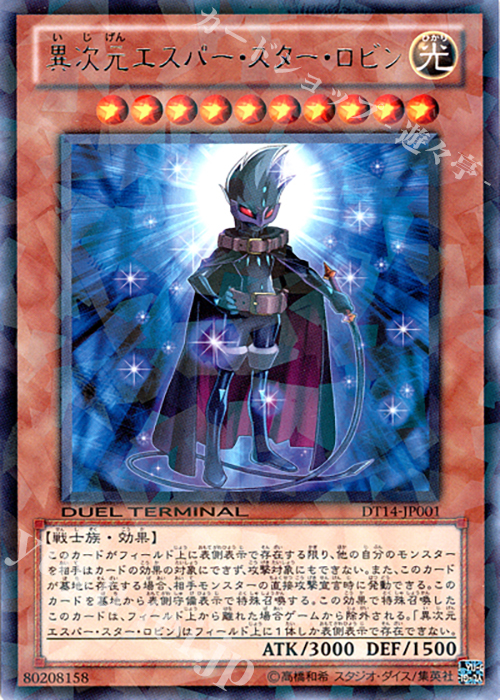 R 異次元エスパー・スター・ロビン | 販売 | [DT14] 破滅の邪龍 ウロボロス！！ | 遊戯王 OCG