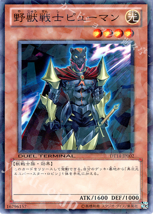 N 野獣戦士ピューマン | 販売 | [DT14] 破滅の邪龍 ウロボロス！！ | 遊戯王 OCG