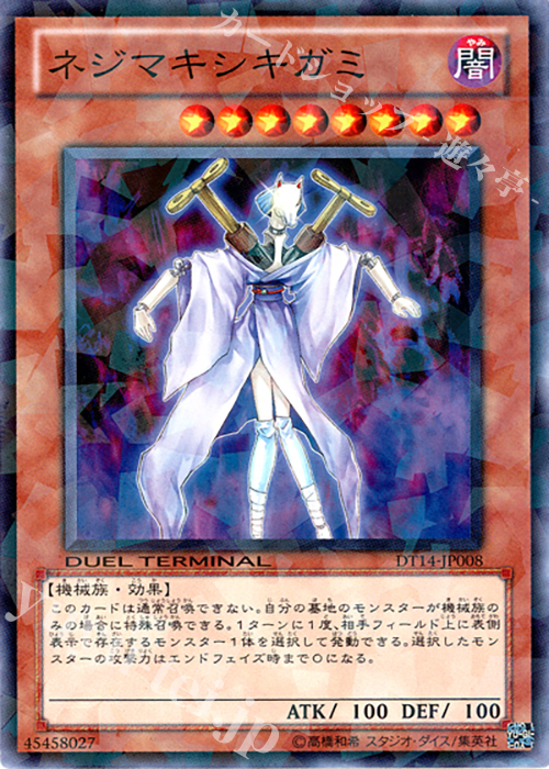 N ネジマキシキガミ | 販売 | [DT14] 破滅の邪龍 ウロボロス！！ | 遊戯王 OCG