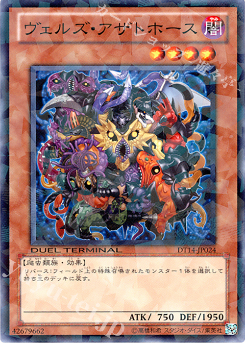 N ヴェルズ・アザトホース | 販売 | [DT14] 破滅の邪龍 ウロボロス！！ | 遊戯王 OCG