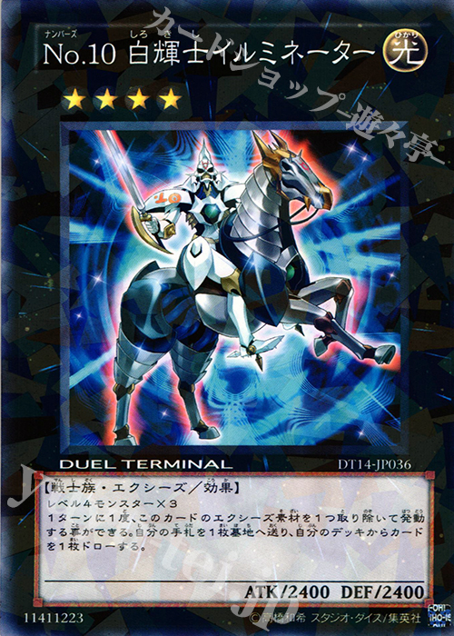 N No.10 白輝士イルミネーター | 販売 | [DT14] 破滅の邪龍 ウロボロス！！ | 遊戯王 OCG