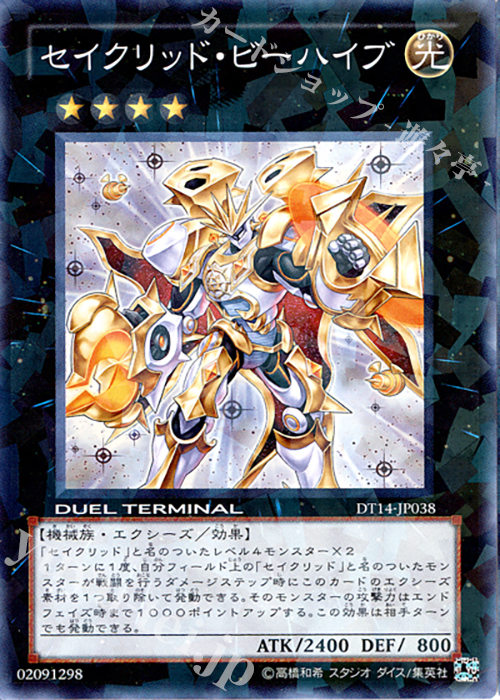 SR セイクリッド・ビーハイブ | 販売 | [DT14] 破滅の邪龍 ウロボロス！！ | 遊戯王 OCG