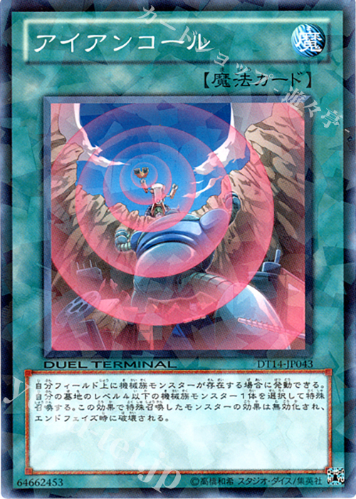 N アイアンコール | 販売 | [DT14] 破滅の邪龍 ウロボロス！！ | 遊戯王 OCG