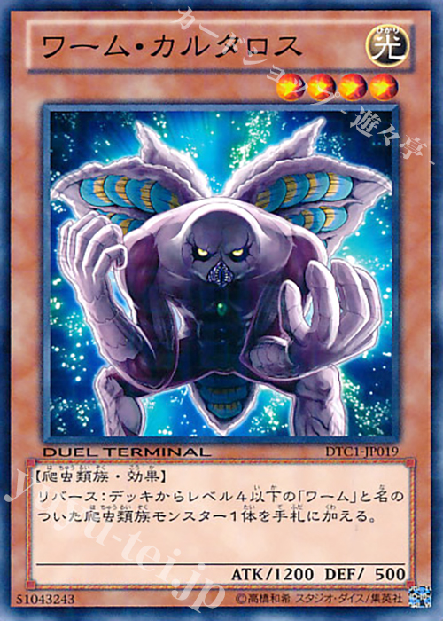 N ワーム・カルタロス | 販売 | [DTC1] クロニクルI 覚醒の章 | 遊戯王 OCG