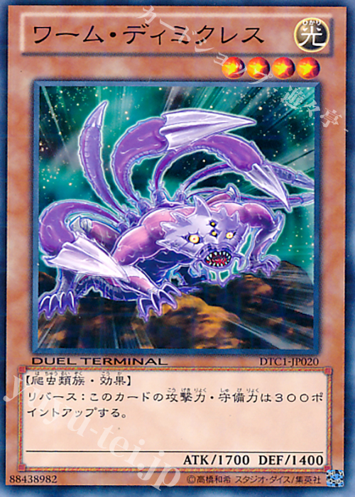 N ワーム・ディミクレス | 販売 | [DTC1] クロニクルI 覚醒の章 | 遊戯王 OCG