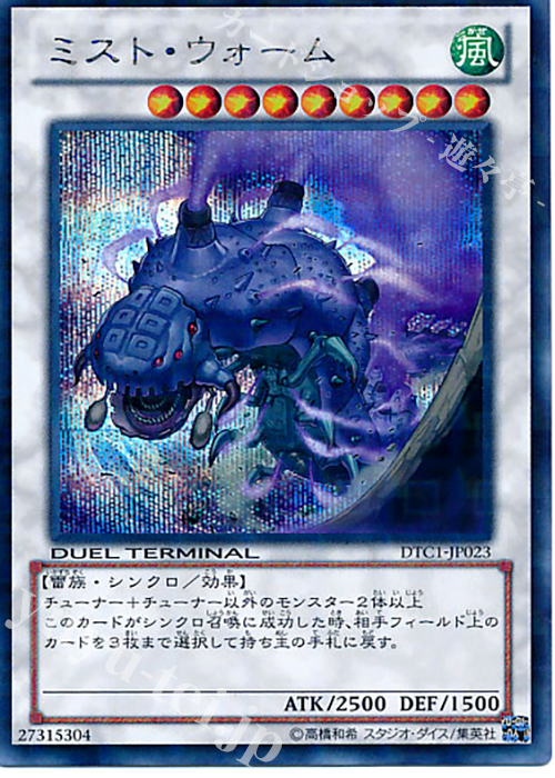 SE ミスト・ウォーム | 買取 | [DTC1] クロニクルI 覚醒の章 | 遊戯王 OCG