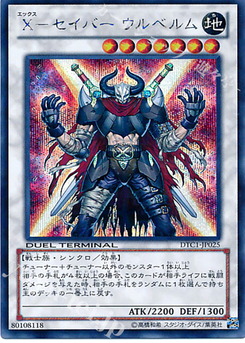 SE X-セイバー ウルベルム | 販売 | [DTC1] クロニクルI 覚醒の章 | 遊戯王 OCG