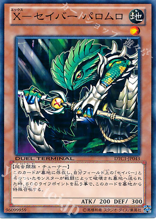N X-セイバー パロムロ | 販売 | [DTC1] クロニクルI 覚醒の章 | 遊戯王 OCG