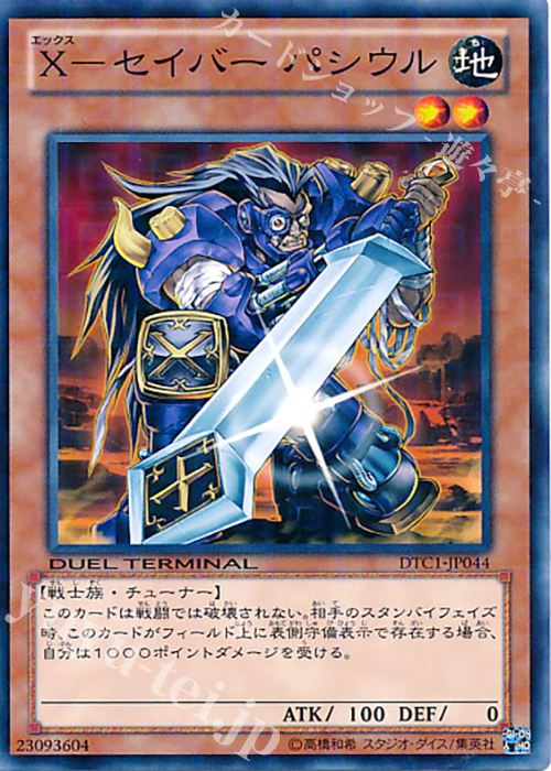 N X-セイバー パシウル | 販売 | [DTC1] クロニクルI 覚醒の章 | 遊戯王 OCG