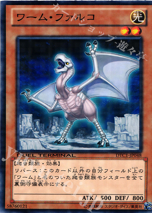 N ワーム・ファルコ | 販売 | [DTC1] クロニクルI 覚醒の章 | 遊戯王 OCG