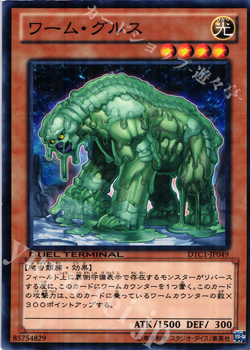 N ワーム・グルス | 販売 | [DTC1] クロニクルI 覚醒の章 | 遊戯王 OCG