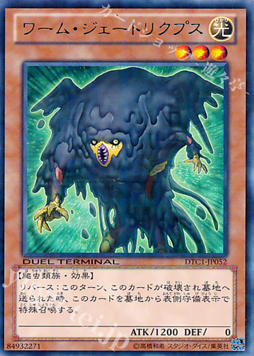 R ワーム・ジェートリクプス | 販売 | [DTC1] クロニクルI 覚醒の章 | 遊戯王 OCG