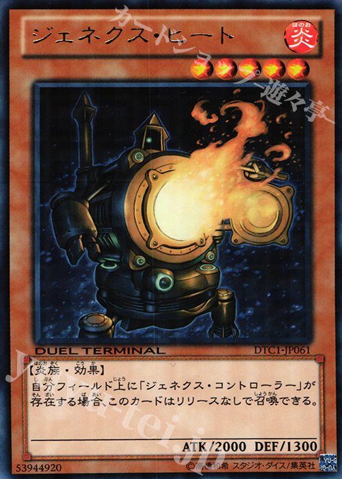 R ジェネクス・ヒート | 販売 | [DTC1] クロニクルI 覚醒の章 | 遊戯王 OCG