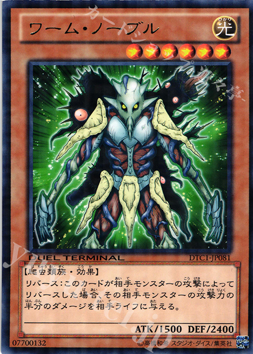 R ワーム・ノーブル | 販売 | [DTC1] クロニクルI 覚醒の章 | 遊戯王 OCG