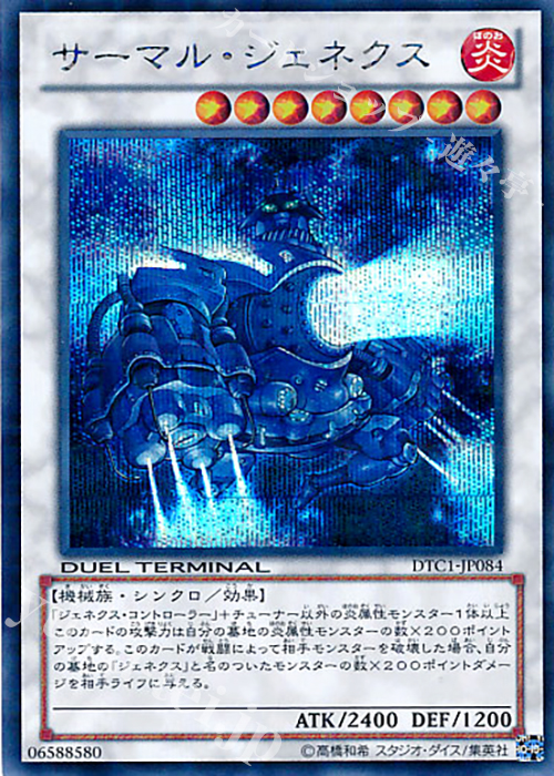 SE サーマル・ジェネクス | 販売 | [DTC1] クロニクルI 覚醒の章 | 遊戯王 OCG