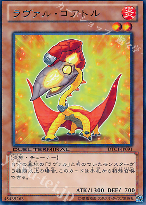 R ラヴァル・コアトル | 販売 | [DTC1] クロニクルI 覚醒の章 | 遊戯王 OCG