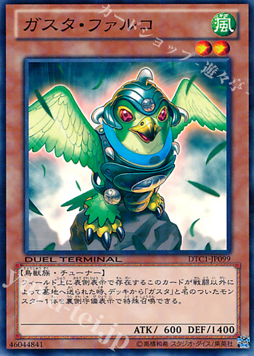N ガスタ・ファルコ | 販売 | [DTC1] クロニクルI 覚醒の章 | 遊戯王 OCG
