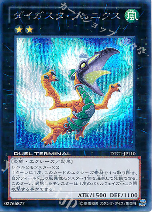 SE ダイガスタ・フェニクス | 買取 | [DTC1] クロニクルI 覚醒の章 | 遊戯王 OCG