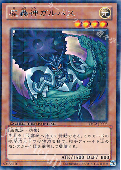 R 魔轟神ガルバス | 販売 | [DTC2] クロニクルII 混沌の章 | 遊戯王 OCG