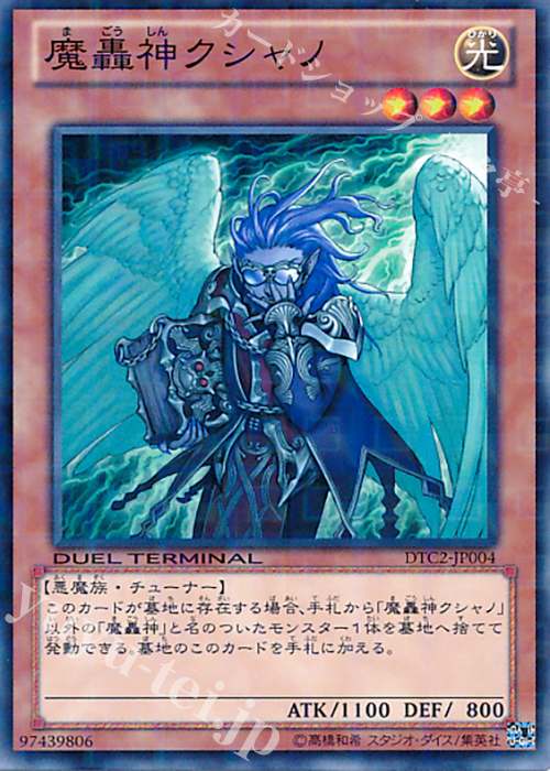 N 魔轟神クシャノ | 販売 | [DTC2] クロニクルII 混沌の章 | 遊戯王 OCG
