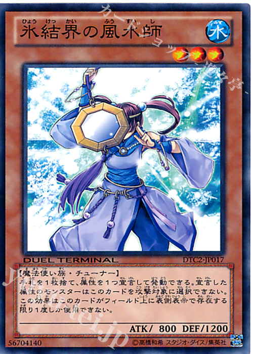 N 氷結界の風水師 | 買取 | [DTC2] クロニクルII 混沌の章 | 遊戯王 OCG
