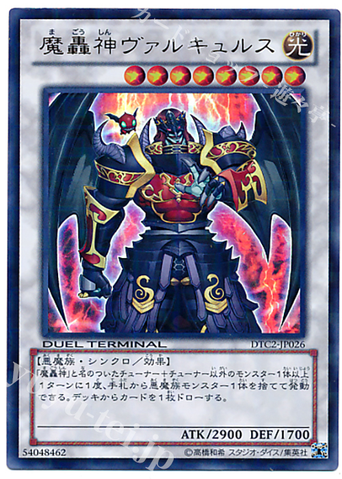 UR 魔轟神ヴァルキュルス | 買取 | [DTC2] クロニクルII 混沌の章 | 遊戯王 OCG