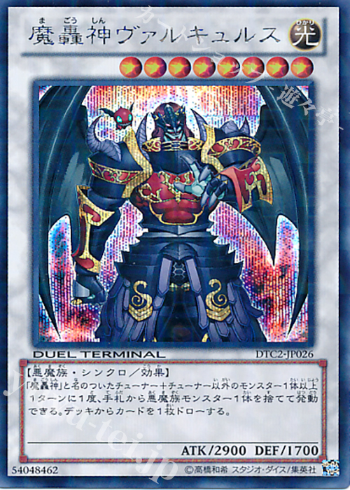 SE 魔轟神ヴァルキュルス | 買取 | [DTC2] クロニクルII 混沌の章 | 遊戯王 OCG