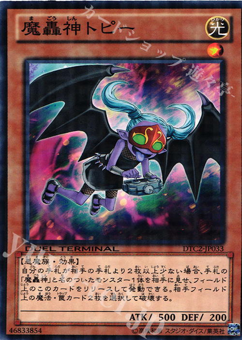 N 魔轟神トピー | 販売 | [DTC2] クロニクルII 混沌の章 | 遊戯王 OCG