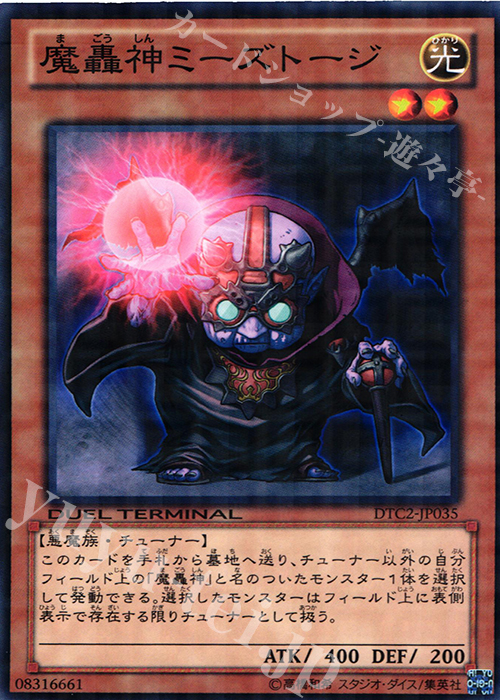 N 魔轟神ミーズトージ | 買取 | [DTC2] クロニクルII 混沌の章 | 遊戯王 OCG