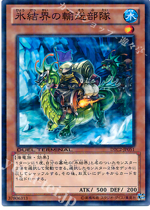 N 氷結界の輸送部隊 | 買取 | [DTC2] クロニクルII 混沌の章 | 遊戯王 OCG