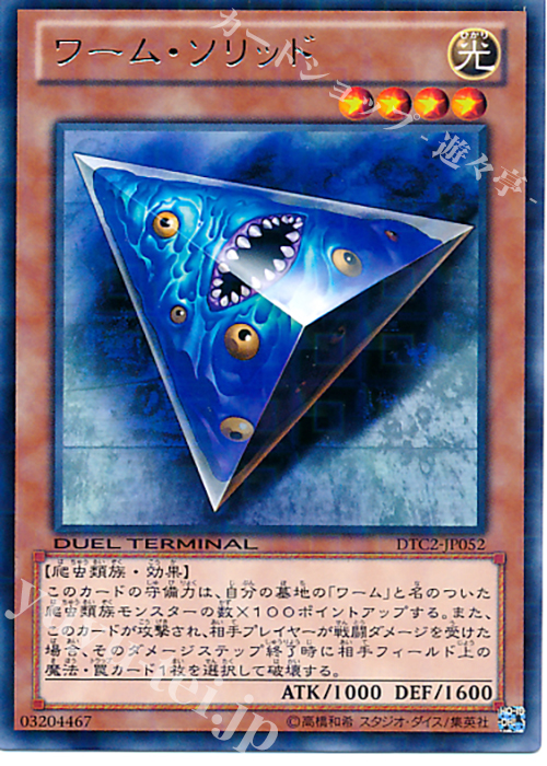 R ワーム・ソリッド | 販売 | [DTC2] クロニクルII 混沌の章 | 遊戯王 OCG