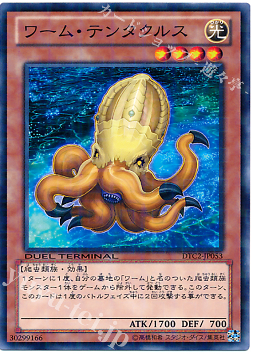 N ワーム・テンタクルス | 販売 | [DTC2] クロニクルII 混沌の章 | 遊戯王 OCG