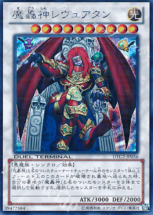 SE 魔轟神レヴュアタン | 販売 | [DTC2] クロニクルII 混沌の章 | 遊戯王 OCG
