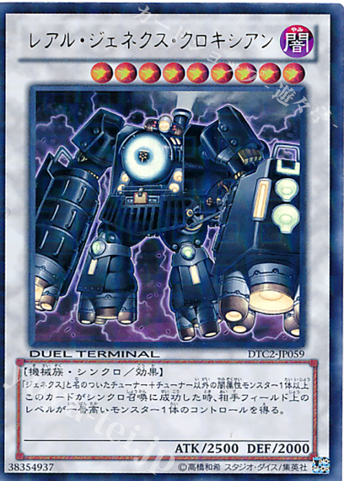UR レアル・ジェネクス・クロキシアン | 買取 | [DTC2] クロニクルII 混沌の章 | 遊戯王 OCG