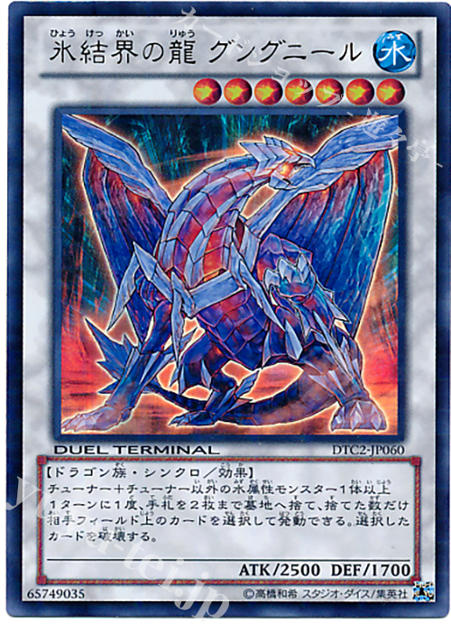 UR 氷結界の龍 グングニール | 買取 | [DTC2] クロニクルII 混沌の章 | 遊戯王 OCG