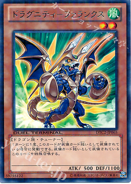 R ドラグニティ-ファランクス | 販売 | [DTC2] クロニクルII 混沌の章 | 遊戯王 OCG