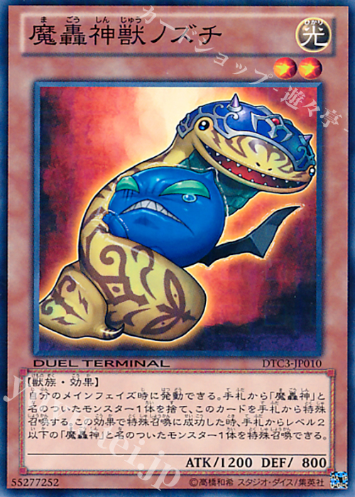 N 魔轟神獣ノズチ | 販売 | [DTC3] クロニクルIII 破滅の章 | 遊戯王 OCG