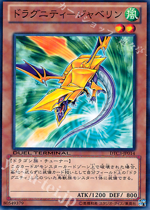 N ドラグニティ-ジャベリン | 販売 | [DTC3] クロニクルIII 破滅の章 | 遊戯王 OCG