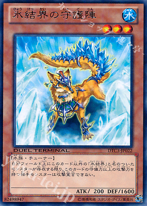 R 氷結界の守護陣 | 買取 | [DTC3] クロニクルIII 破滅の章 | 遊戯王 OCG