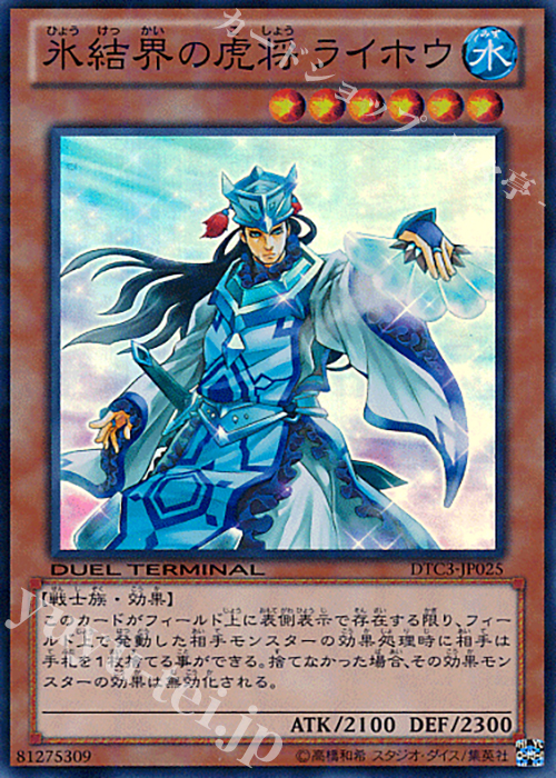 SR 氷結界の虎将 ライホウ | 買取 | [DTC3] クロニクルIII 破滅の章 | 遊戯王 OCG