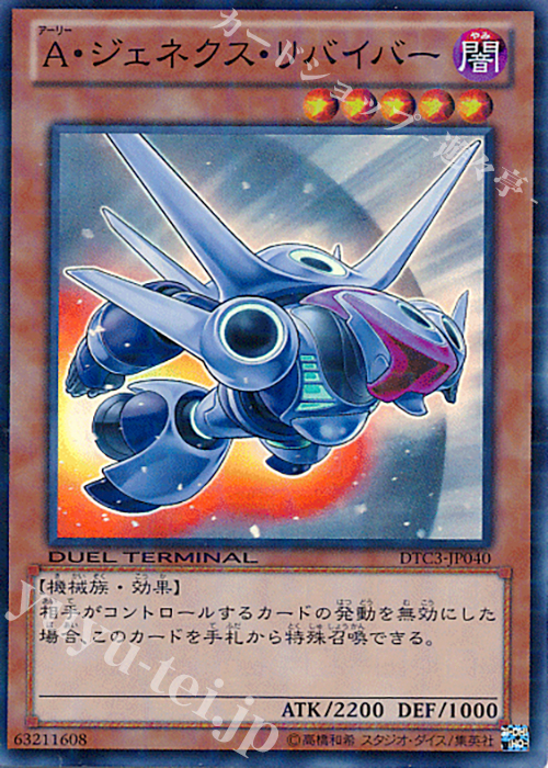 SR A・ジェネクス・リバイバー | 販売 | [DTC3] クロニクルIII 破滅の章 | 遊戯王 OCG