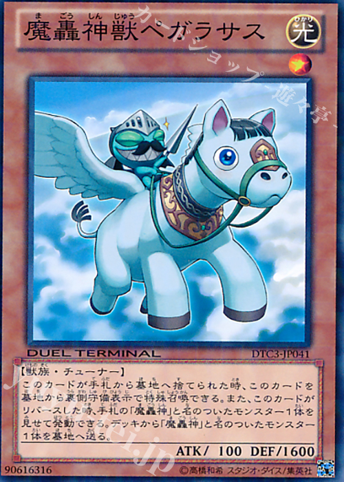 N 魔轟神獣ペガラサス | 販売 | [DTC3] クロニクルIII 破滅の章 | 遊戯王 OCG