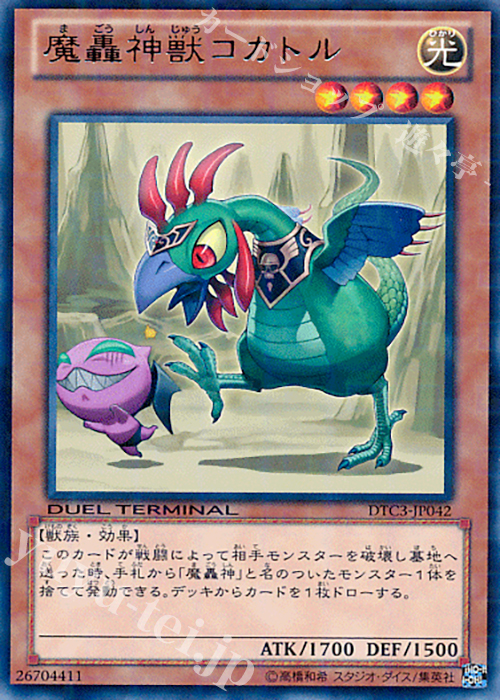 R 魔轟神獣コカトル | 販売 | [DTC3] クロニクルIII 破滅の章 | 遊戯王 OCG
