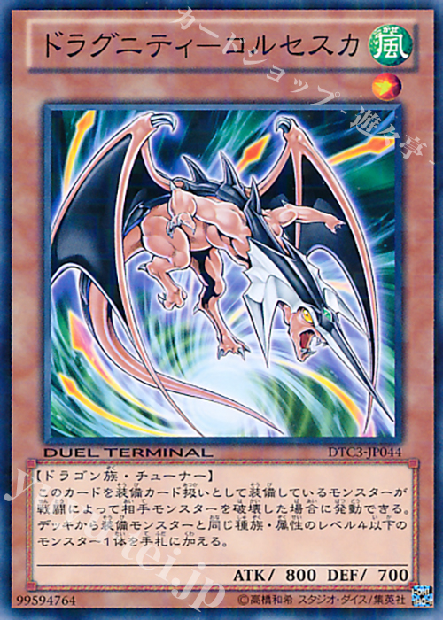 N ドラグニティ-コルセスカ | 販売 | [DTC3] クロニクルIII 破滅の章 | 遊戯王 OCG