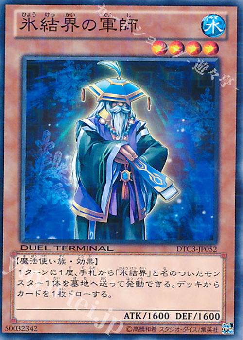 N 氷結界の軍師 | 買取 | [DTC3] クロニクルIII 破滅の章 | 遊戯王 OCG