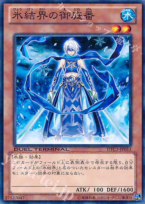 N 氷結界の御庭番 | 買取 | [DTC3] クロニクルIII 破滅の章 | 遊戯王 OCG