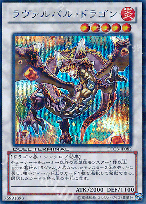 SE ラヴァルバル・ドラゴン | 販売 | [DTC3] クロニクルIII 破滅の章 | 遊戯王 OCG