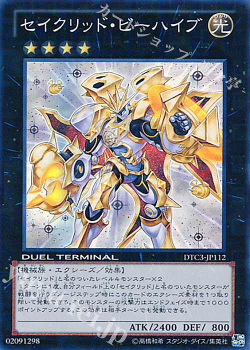 SR セイクリッド・ビーハイブ | 買取 | [DTC3] クロニクルIII 破滅の章 | 遊戯王 OCG