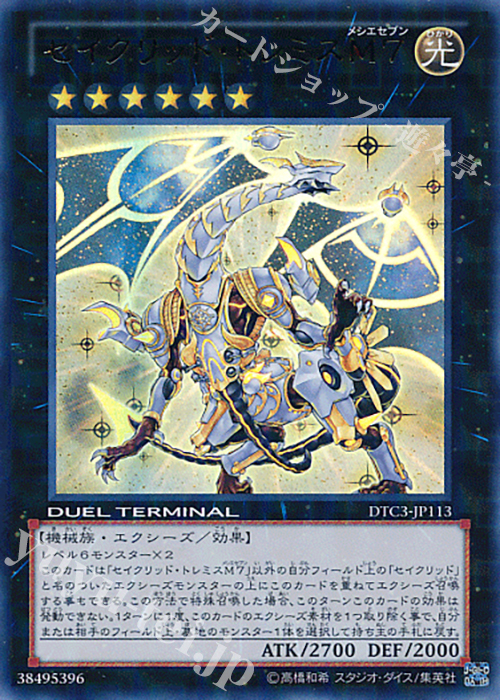 UR セイクリッド・トレミスM7 | 買取 | [DTC3] クロニクルIII 破滅の章 | 遊戯王 OCG