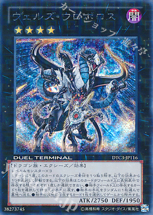 SE ヴェルズ・ウロボロス | 販売 | [DTC3] クロニクルIII 破滅の章 | 遊戯王 OCG